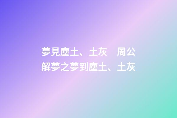 夢見塵土、土灰　周公解夢之夢到塵土、土灰